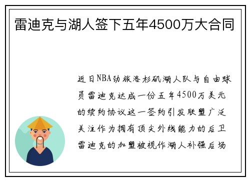 雷迪克与湖人签下五年4500万大合同