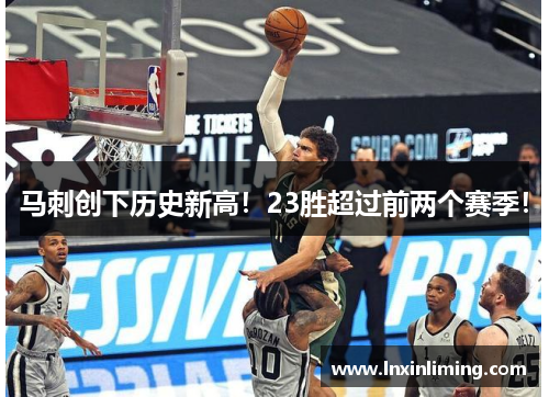马刺创下历史新高！23胜超过前两个赛季！