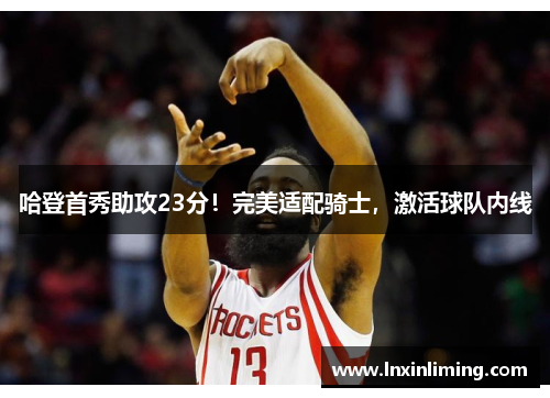 哈登首秀助攻23分！完美适配骑士，激活球队内线