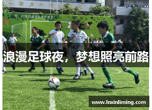 浪漫足球夜，梦想照亮前路