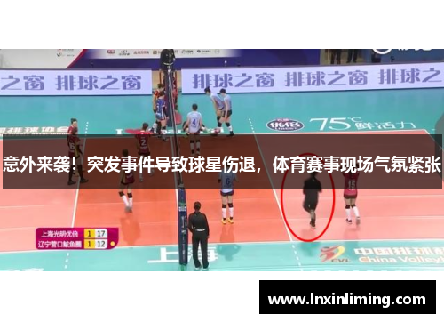 意外来袭！突发事件导致球星伤退，体育赛事现场气氛紧张