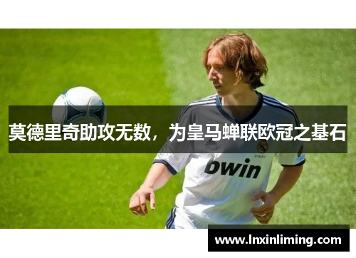 莫德里奇助攻无数，为皇马蝉联欧冠之基石